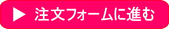 注文フォームに進む