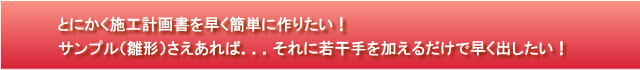 とにかく施工計画書を早く簡単に作りたい！サンプル（ひな形）さえあれば．．．それに若干手を加えるだけで早く出したい！