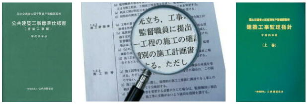 公共建築工事標準仕様書・監理指針