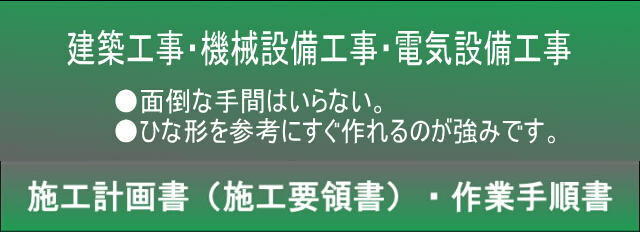 施工計画書と作業手順書 建築 設備 電気 坂東施工図考房